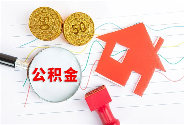 金湖住房公积金能还信用卡吗（住房公积金可以还信用贷款吗）